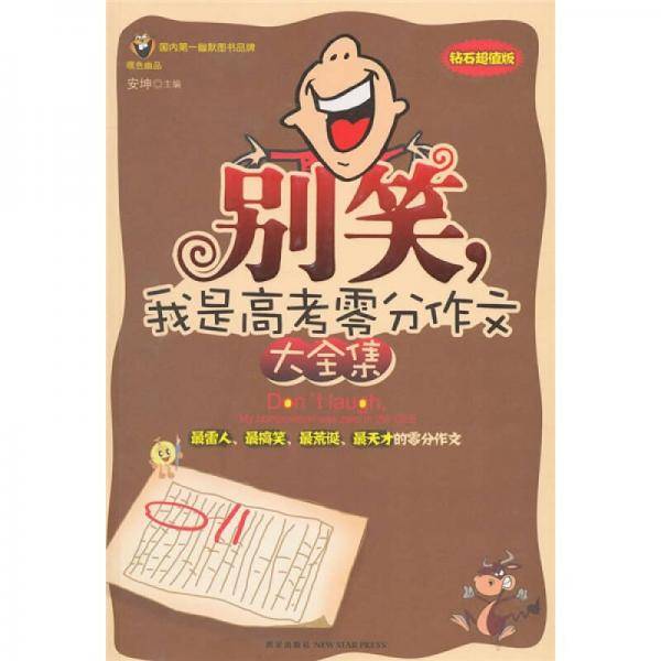 别笑，我是高考零分作文 大全集