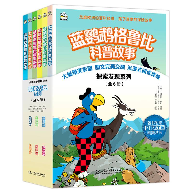 蓝鹦鹉格鲁比科普故事（探索发现系列全6册 适读年龄7-14岁）会讲故事的科普书 风靡欧洲90年 引领孩子探索世界的无穷奥秘 同时培养孩子大格局和全球视野