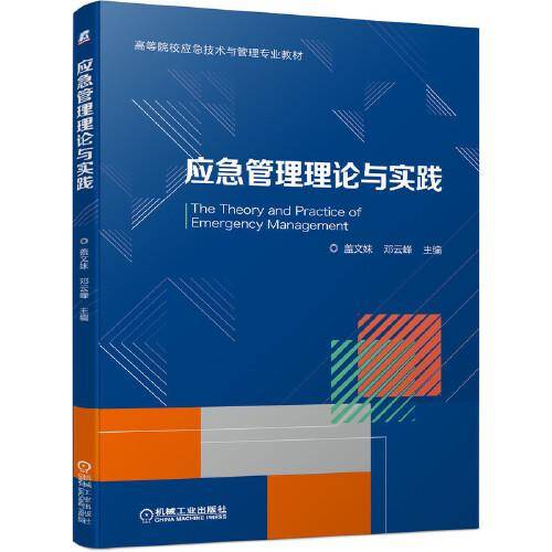 应急管理理论与实践