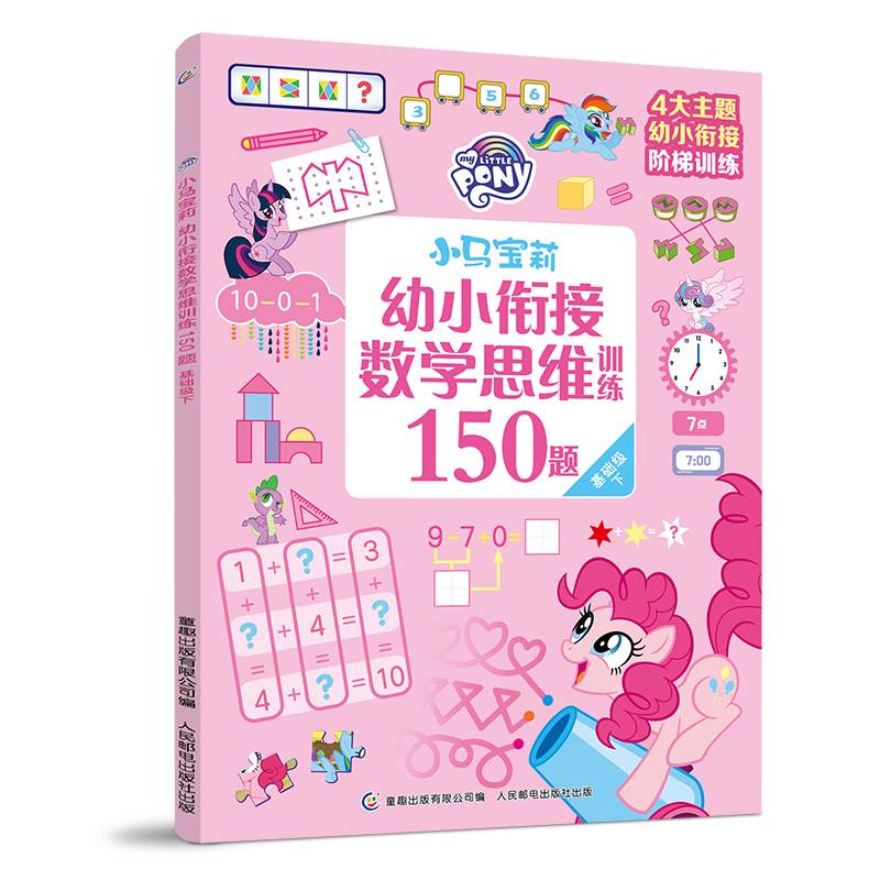 小马宝莉幼小衔接数学思维训练150题 基础级下
