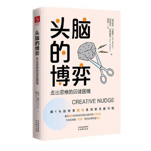 头脑的博弈：走出思维的囚徒困境 伦理学、逻辑学 米克?马奥尼凯文·切斯特斯 新华正版
