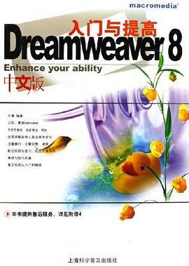 Dreamweaver 8中文版入门与提高
