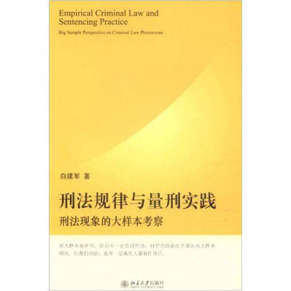 刑法规律与量刑实践