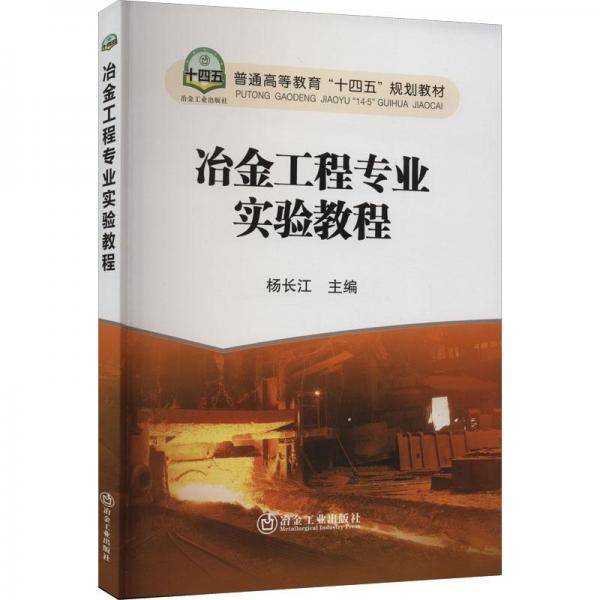 冶金工程专业实验教程