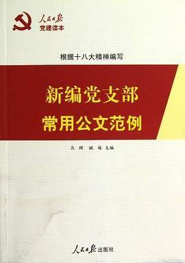 新编党支部常用公文范例
