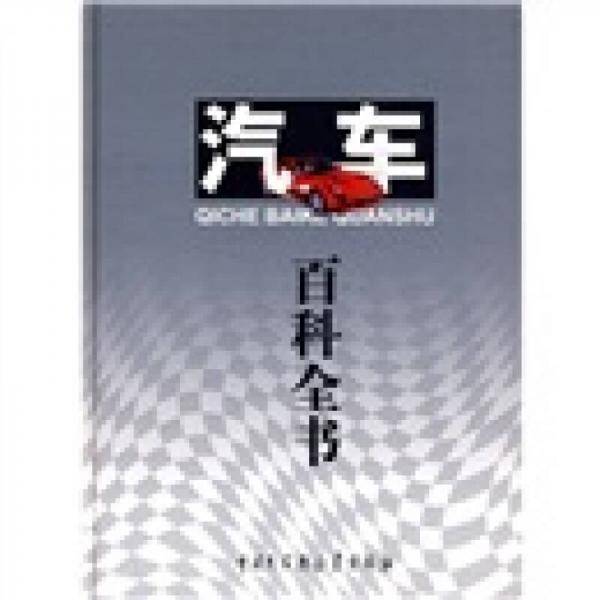 汽车百科全书