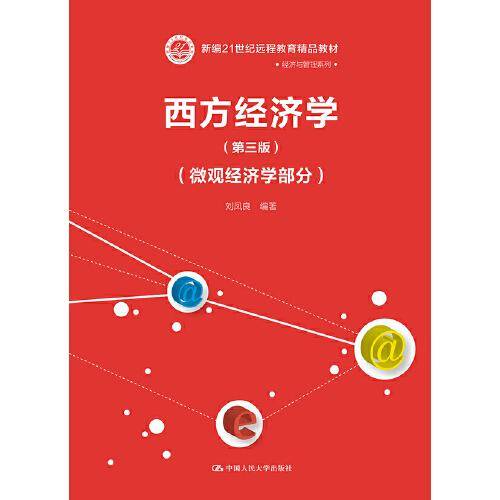 西方经济学（第三版 微观经济学部分/新编21世纪远程教育精品教材・经济与管理系列
