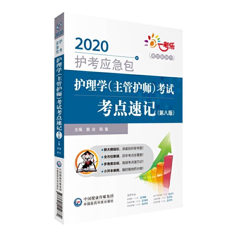 护理学<主管护师>考试考点速记(第8版)/2020护考应急包
