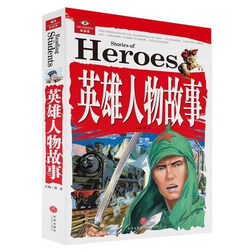 悦读库：英雄人物故事