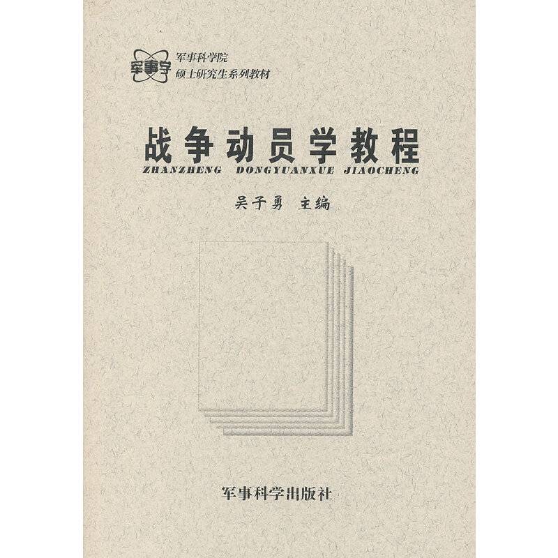 战争动员学教程/军事科学院硕士研究生系列教材
