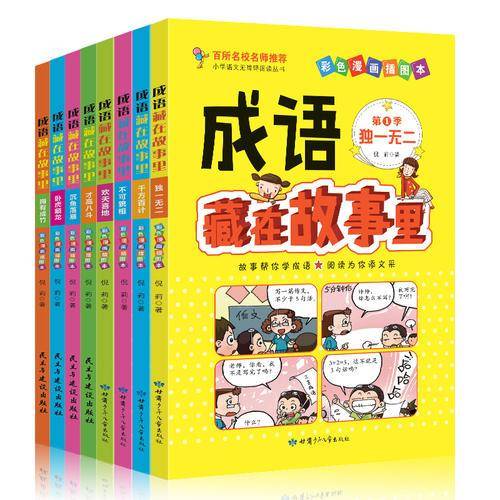 成语藏在故事里