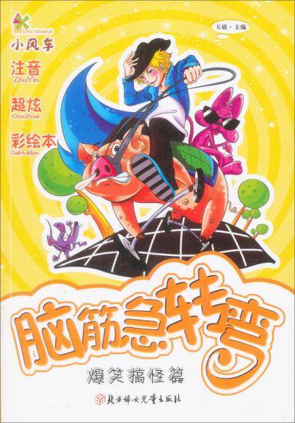 脑筋急转弯