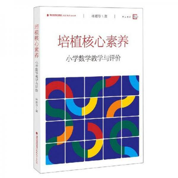 培植核心素养(小学数学教学与评价)/梦山书系