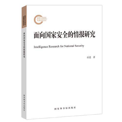 面向国家安全的情报研究