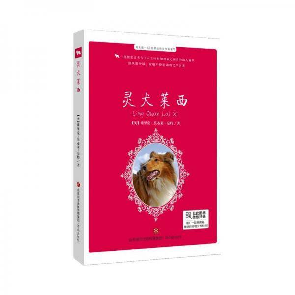 每天读一点·世界动物文学名著Ⅵ·灵犬莱西