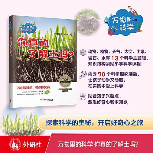 万物里的科学:你真的了解土吗？