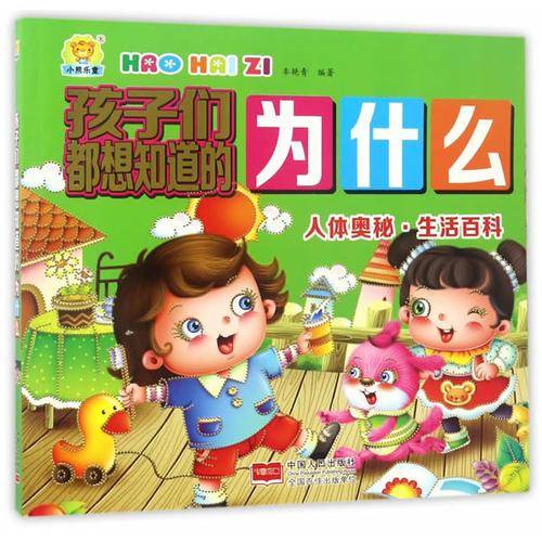 孩子们都想知道的为什么：人体奥秘・生活百科