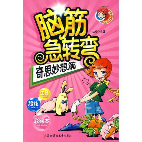 脑筋急转弯