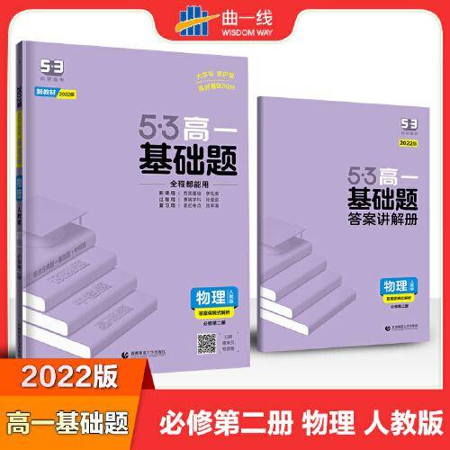曲一线 53基础题 高一 物理 必修第二册 人教版 新教材 2022版五三