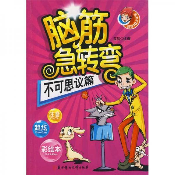 脑筋急转弯