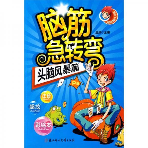 脑筋急转弯