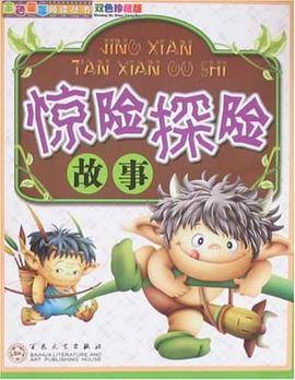 惊险探险故事