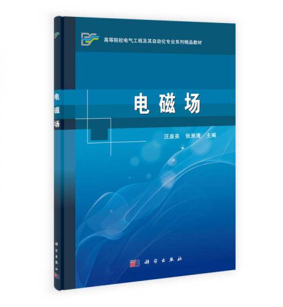 电磁场/高等院校电气工程及其自动化专业系列精品教材