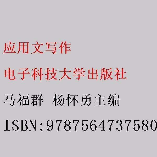 应用文写作 马福群
