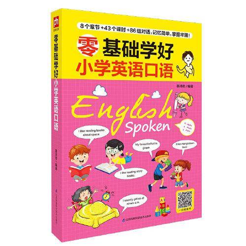零基础学好小学英语口语