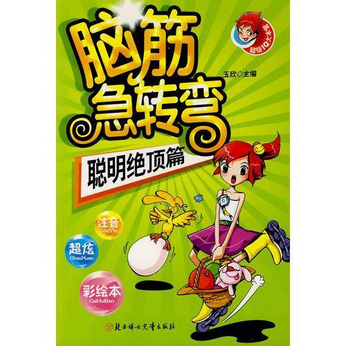 脑筋急转弯