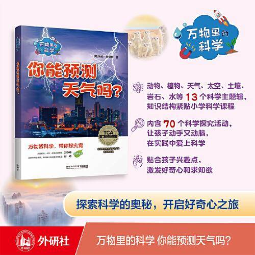 万物里的科学:你能预测天气吗？(含7册读物)