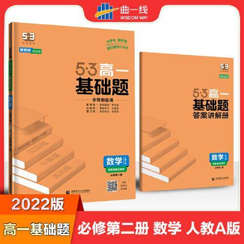 曲一线 53基础题 高一 数学 必修第二册 人教A版 新教材 2022版五三