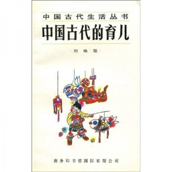 中国古代的育儿