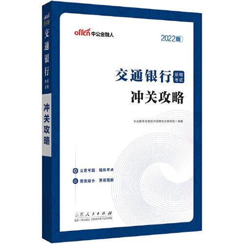 交通银行招聘考试中公2022交通银行招聘考试冲关攻略