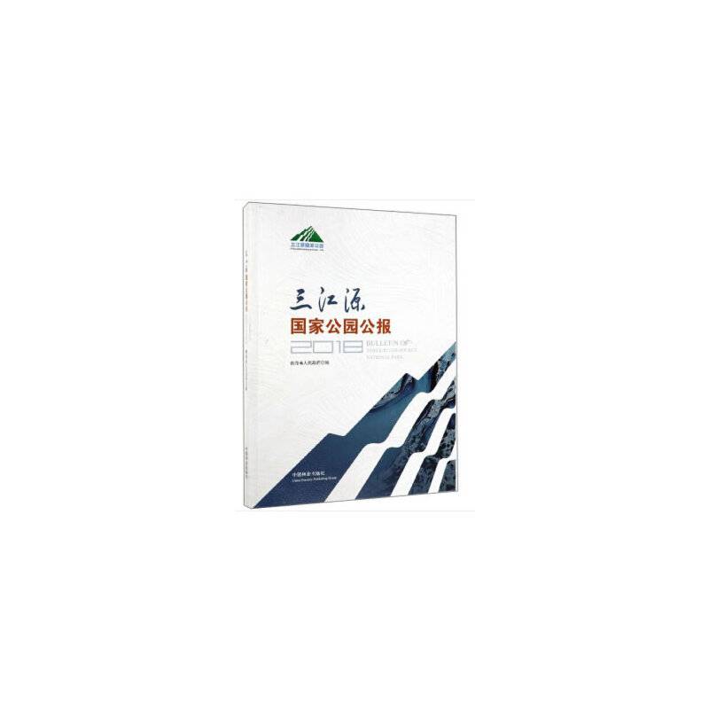 三江源国家公园公报（2018）