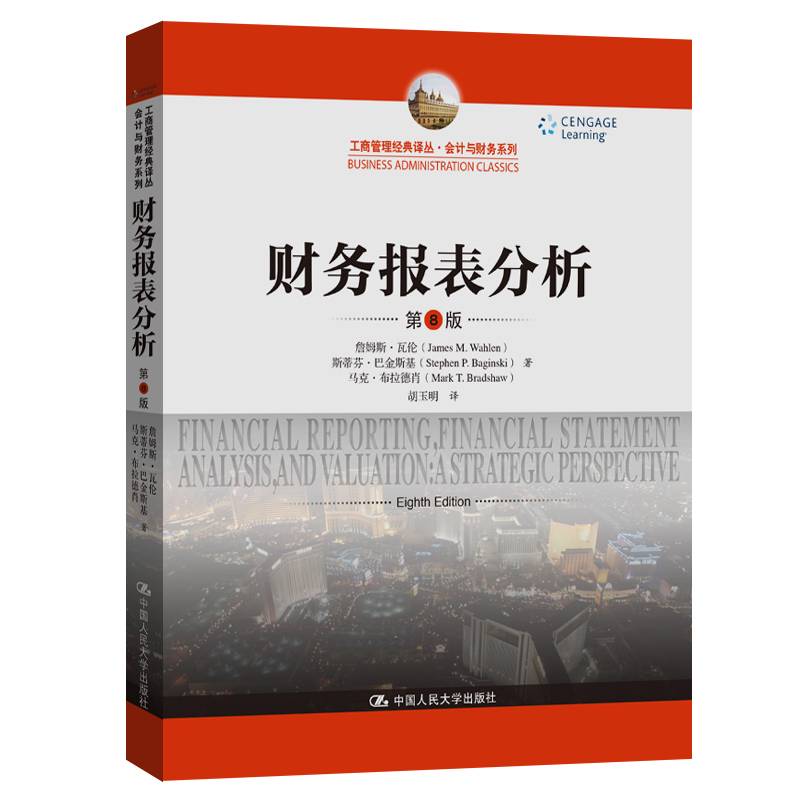 财务报表分析（第8版）（工商管理经典译丛·会计与财务系列）