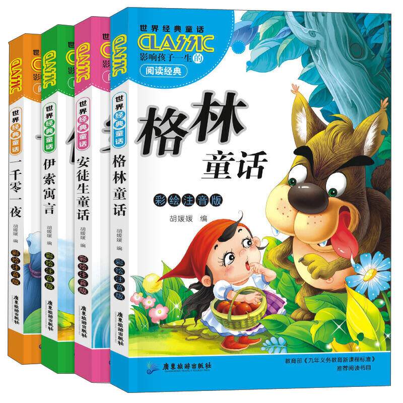 经典童话故事 安徒生童话+格林童话+一千零一页+伊索寓言 （全4册）彩绘注音版