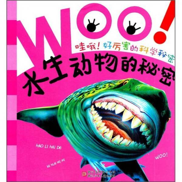 哇哦！好厉害的科学秘密