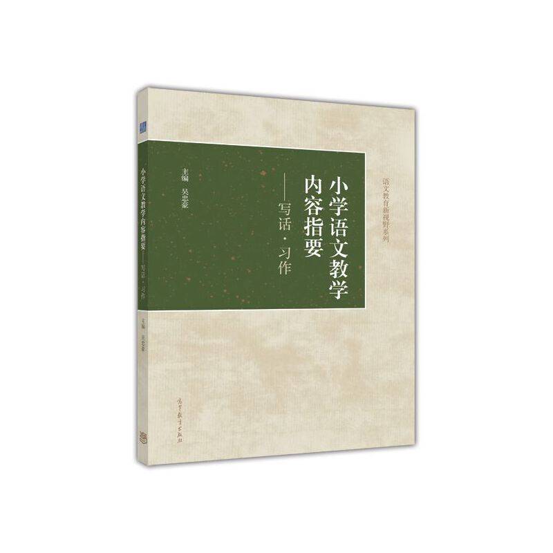 小学语文教学内容指要――写话 习作