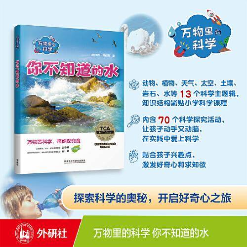 万物里的科学:你不知道的水(含6册读物)