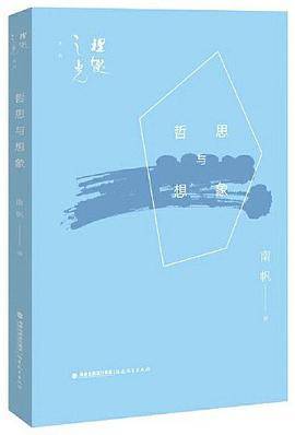 哲思与想象