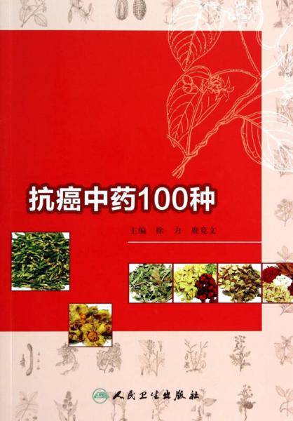 抗癌中药100种