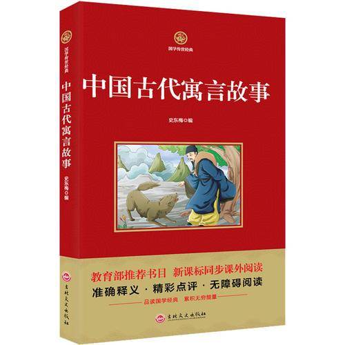 中国古代寓言故事/必读 国学经典系列 注释译文无障碍阅读
