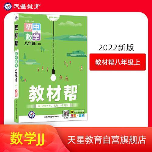 教材帮 初中 八年级上册 数学 JJ（冀教版）2022版 天星教育