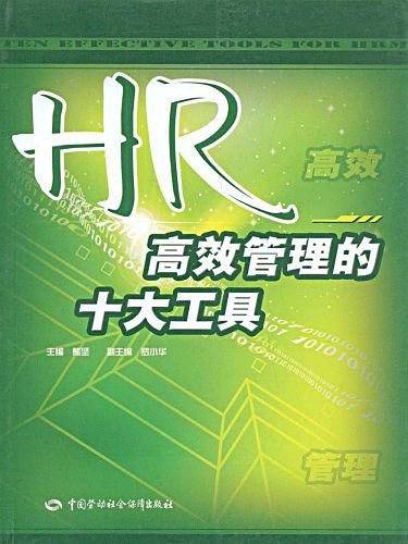 HR高效管理的十大工具