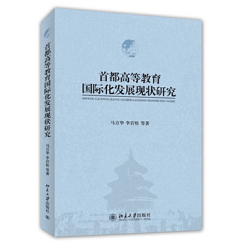首都高等教育国际化发展现状研究