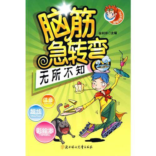 脑筋急转弯