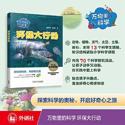 万物里的科学:环保大行动(含5册读物)