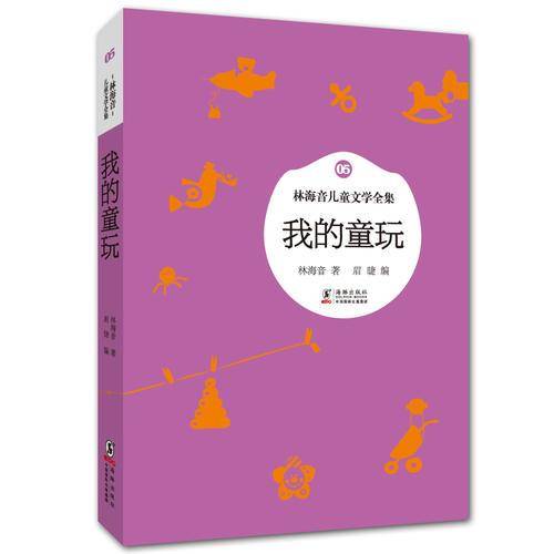 林海音儿童文学全集：我的童玩