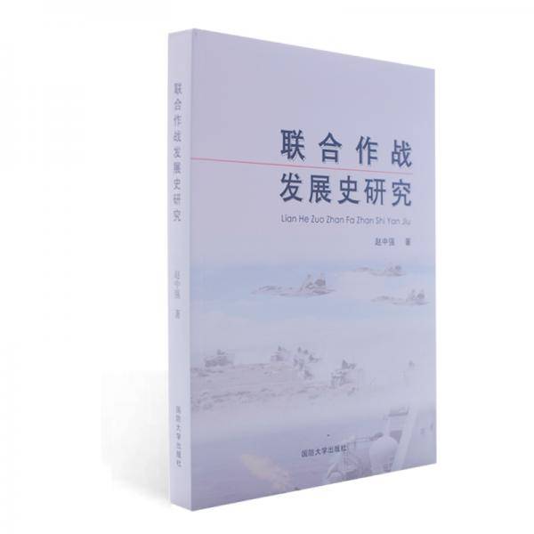 联合作战发展史研究